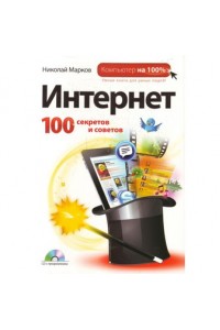 Интернет: 100 секретов и советов