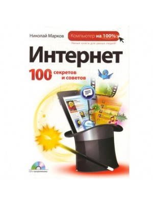 Интернет: 100 секретов и советов