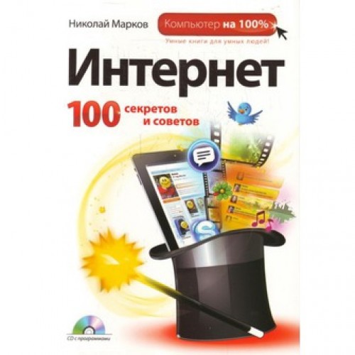 Интернет: 100 секретов и советов