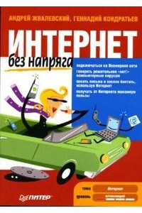 Интернет без напряга