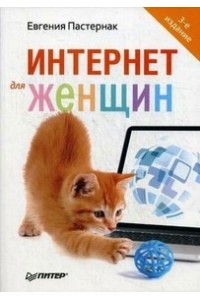 Книга Интернет для женщин