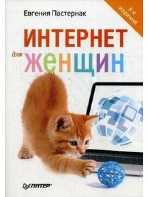 Книга Интернет для женщин