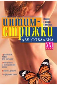 Интим-стрижки для соблазна