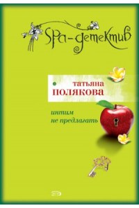 Книга Интим не предлагать