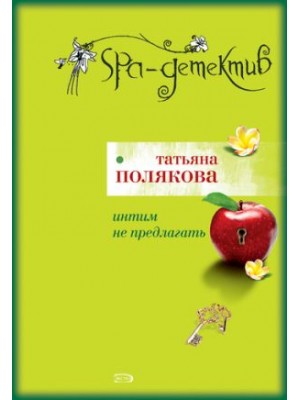 Книга Интим не предлагать