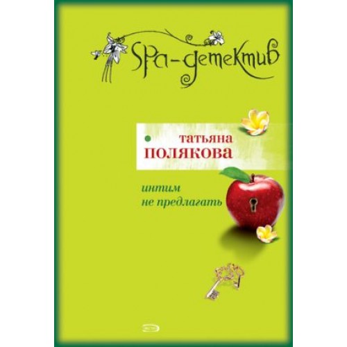 Книга Интим не предлагать