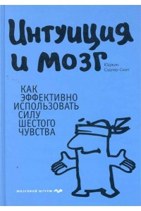 Интуиция и мозг Как эффективно использовать силу шестого чувства