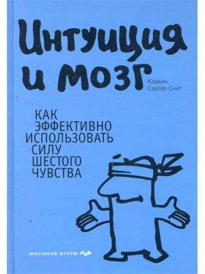 Интуиция и мозг Как эффективно использовать силу шестого чувства