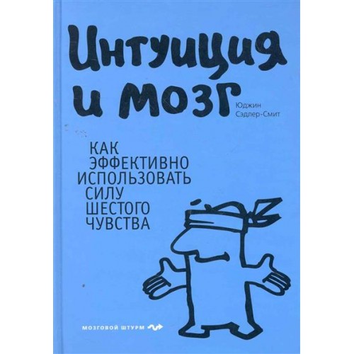 Интуиция и мозг Как эффективно использовать силу шестого чувства