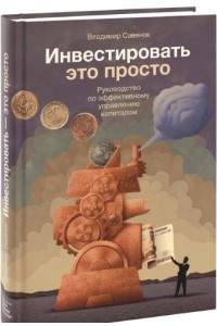 Инвестировать ? это просто. Руководство по инвестированию капитала