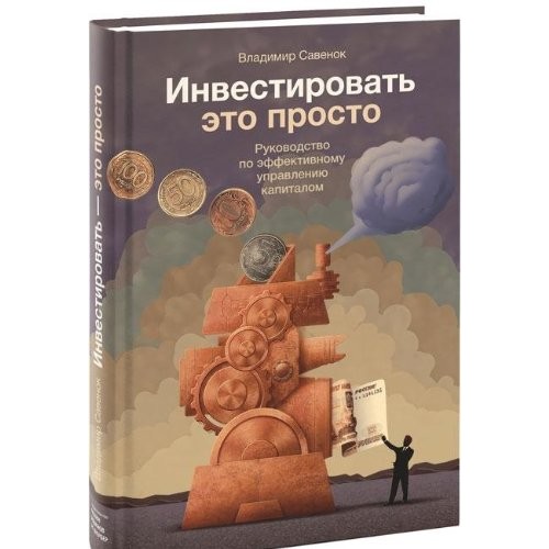 Инвестировать ? это просто. Руководство по инвестированию капитала