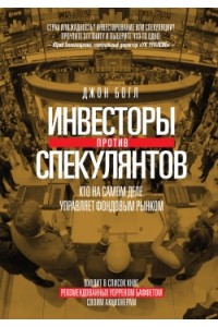 Инвесторы против спекулянтов. Кто на самом деле управляет фондовым рынком