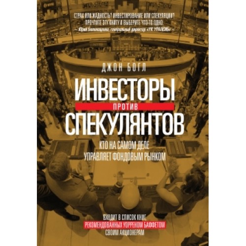 Инвесторы против спекулянтов. Кто на самом деле управляет фондовым рынком