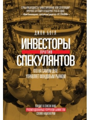 Инвесторы против спекулянтов. Кто на самом деле управляет фондовым рынком