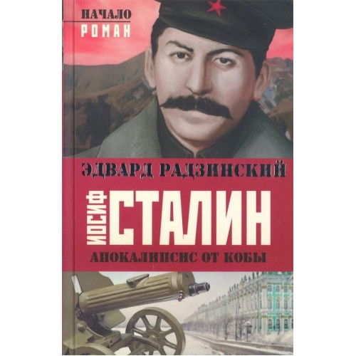 Иосиф Сталин.Начало