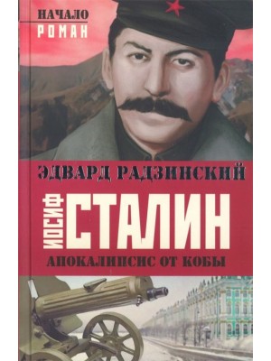 Иосиф Сталин.Начало
