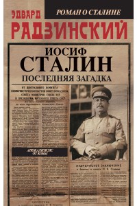 Книга Иосиф Сталин. Последняя загадка