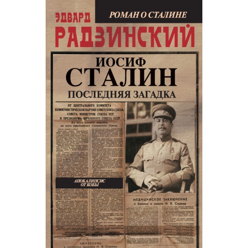 Книга Иосиф Сталин. Последняя загадка