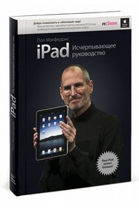 iPad 2. Исчерпывающее руководство. 2-е изд.