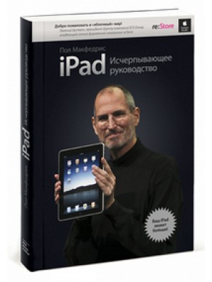 iPad 2. Исчерпывающее руководство. 2-е изд.