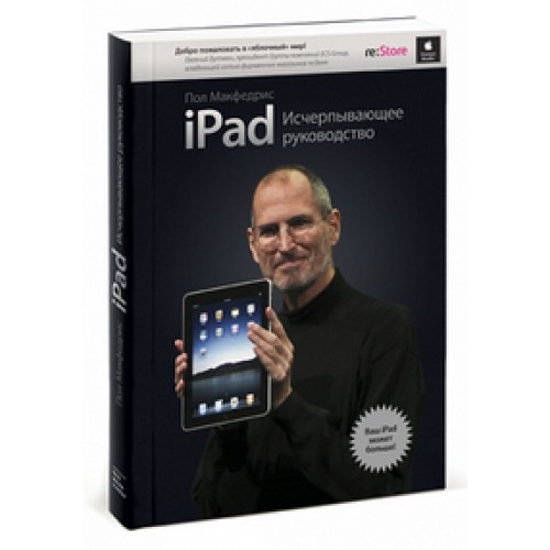 iPad 2. Исчерпывающее руководство. 2-е изд.