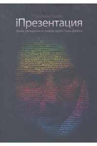 iПрезентация 4 изд. Уроки убеждения от лидера Apple Стива Джобса