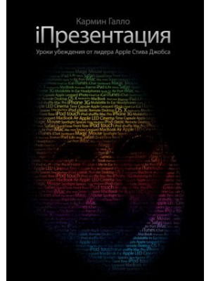 Книга iПрезентация. Уроки убеждения от основателя Apple Стива Джобса