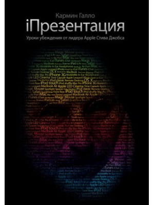 Книга iПрезентация. Уроки убеждения от основателя Apple Стива Джобса