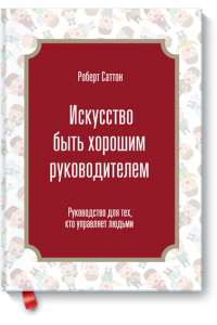 Книга Искусство быть хорошим руководителем