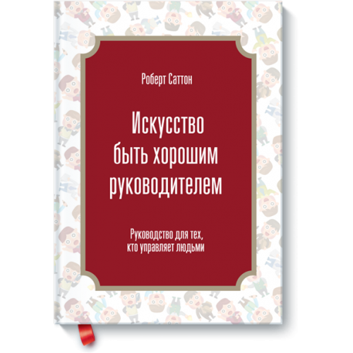 Книга Искусство быть хорошим руководителем