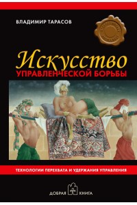 Книга Искусство управленческой борьбы