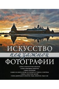 Книга Искусство пейзажной фотографии