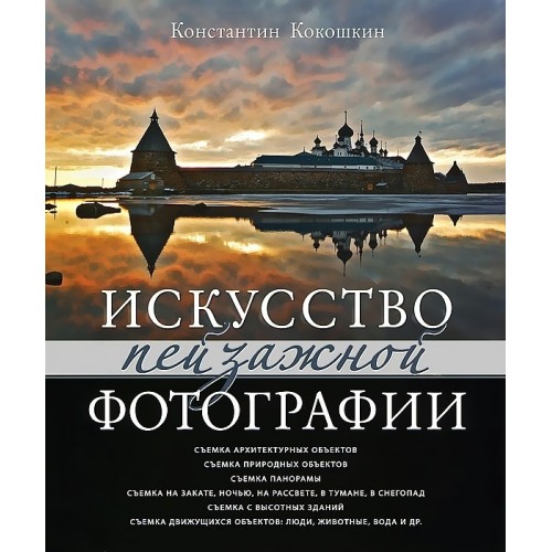 Книга Искусство пейзажной фотографии