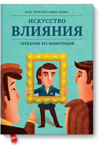 Книга Искусство влияния. Убеждение без манипуляций