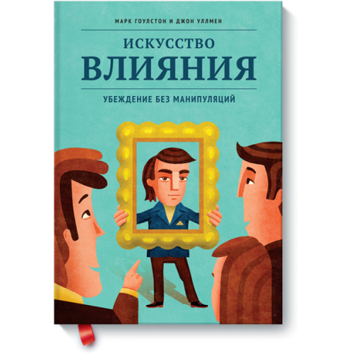 Книга Искусство влияния. Убеждение без манипуляций