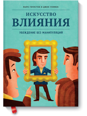 Книга Искусство влияния. Убеждение без манипуляций