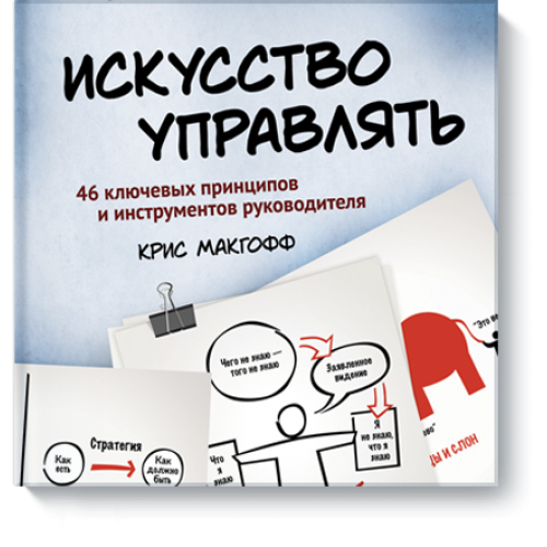 Книга Искусство управлять. 46 ключевых принципов и инструментов руководителя