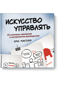 Книга Искусство управлять. 46 ключевых принципов и инструментов руководителя