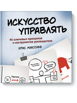 Книга Искусство управлять. 46 ключевых принципов и инструментов руководителя