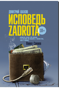 Книга Исповедь zadrota