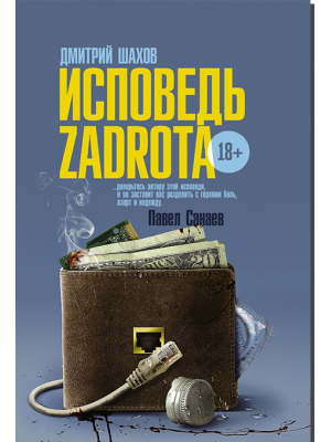 Книга Исповедь zadrota