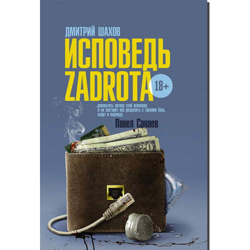 Книга Исповедь zadrota