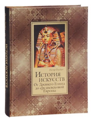 Книга История искусств. От Древнего Египта до средневековой Европы (подарочное издание)