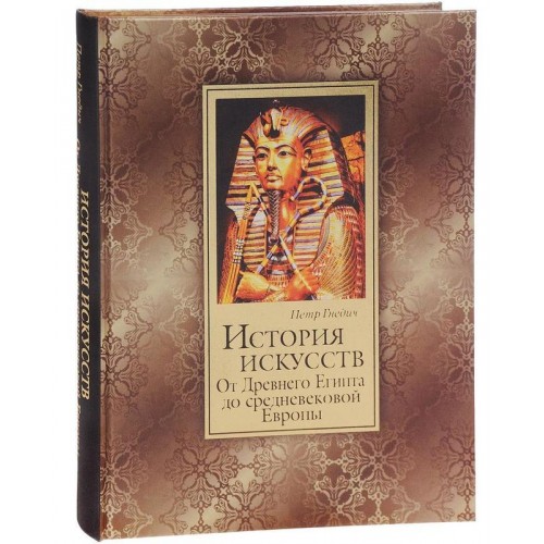 Книга История искусств. От Древнего Египта до средневековой Европы (подарочное издание)
