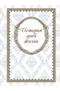 Книга История моей жизни (блокнот)