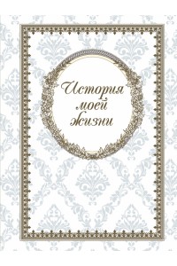 Книга История моей жизни (блокнот)