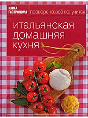 Итальянская домашняя кухня