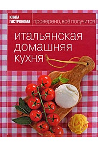 Итальянская домашняя кухня