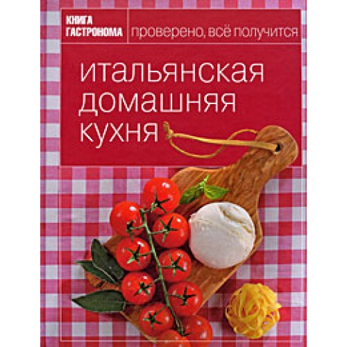 Итальянская домашняя кухня
