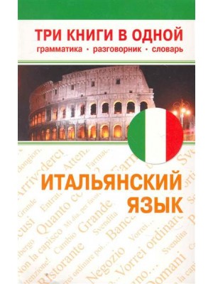 Итальянский язык Три книги в одной